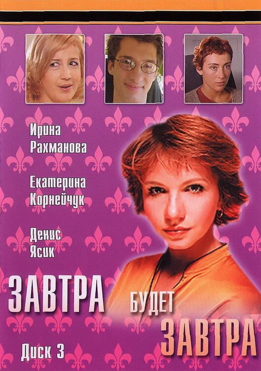 Завтра будет завтра (2003) - смотреть онлайн